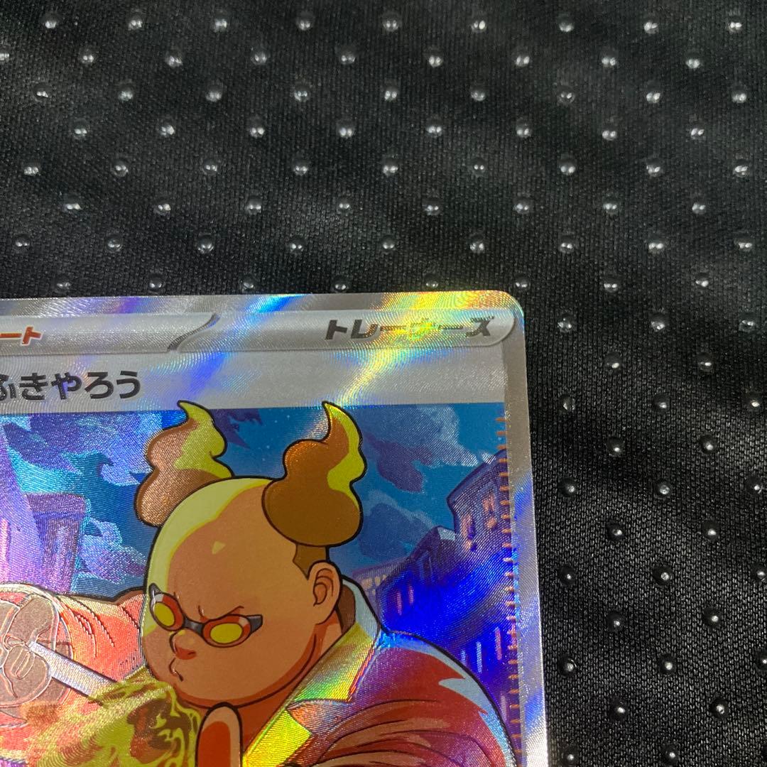 ポケモンカード インフェルノX サポート ひふきやろう 107/080 SR