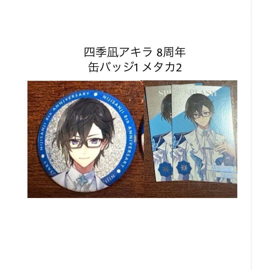 四季凪アキラ にじさんじ 8周年 缶バッジ メタルカード 8th - メルカリ