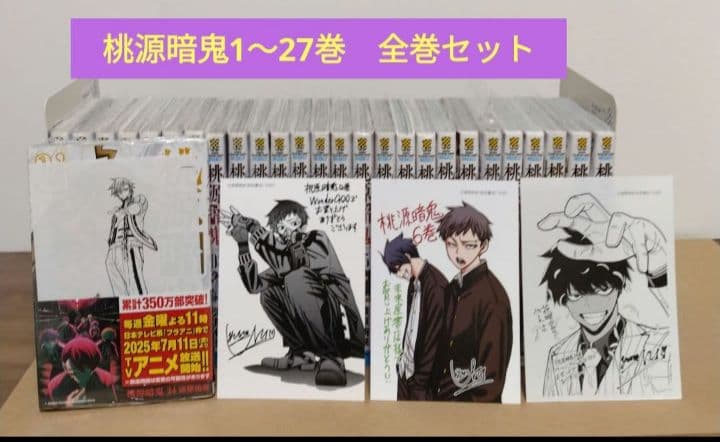 最新27巻含む】桃源暗鬼1~27巻 全巻セット 新品複数 特典複数 - メルカリ