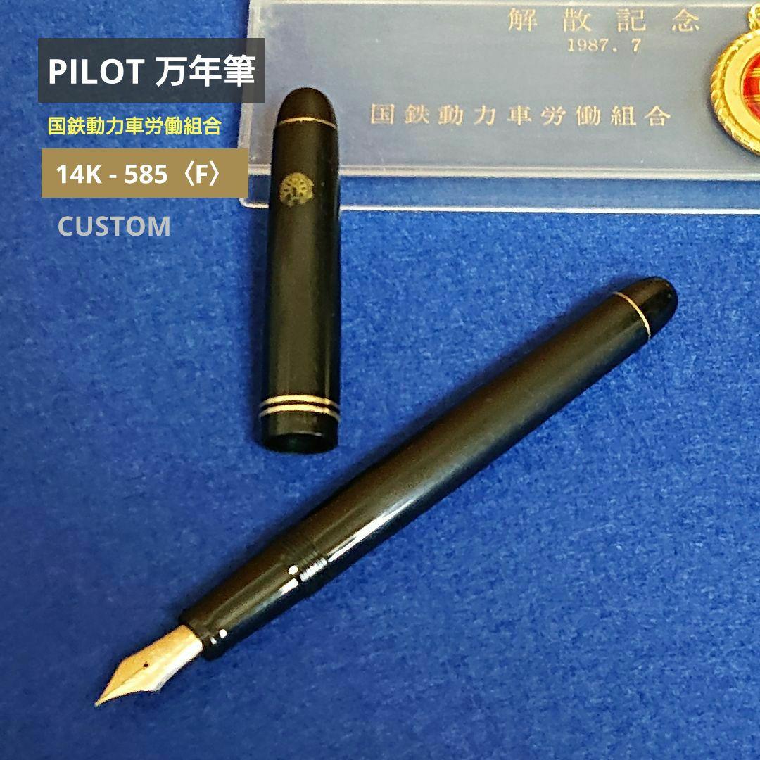 PILOT パイロット 万年筆 14K - 585 黒 ブラック ペン先14金