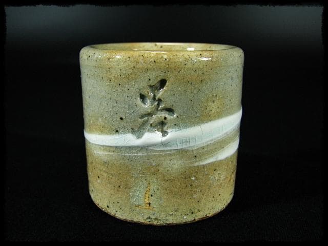 小林 東五 有馬 頼底 大龍 井戸 刷毛目 蓋置 四方桟書付箱 c141