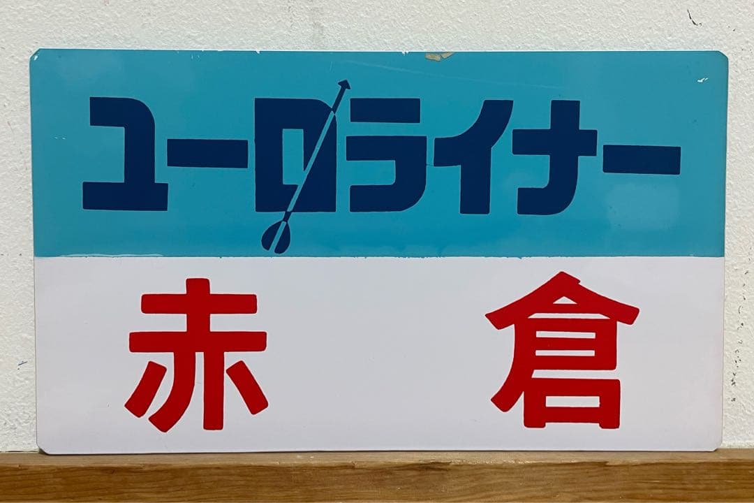 鉄道サボ 愛称板 臨時急行【ユーロライナー赤倉】 - メルカリ