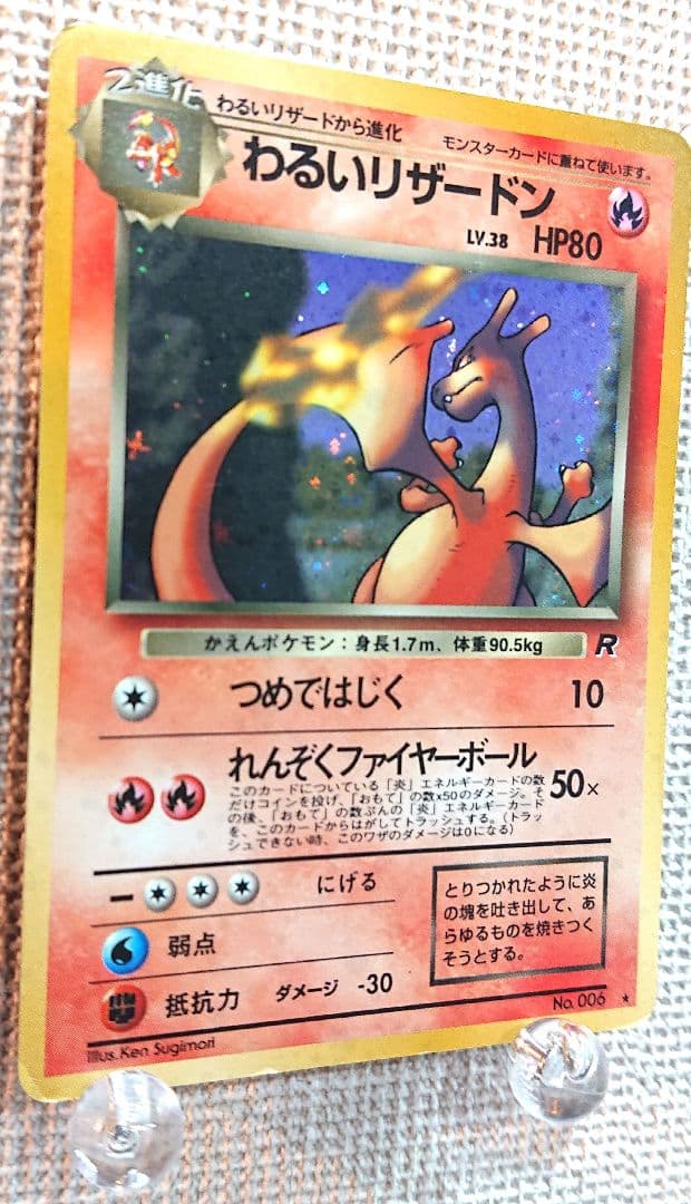 【ポケモンカード リザードン R HP80】