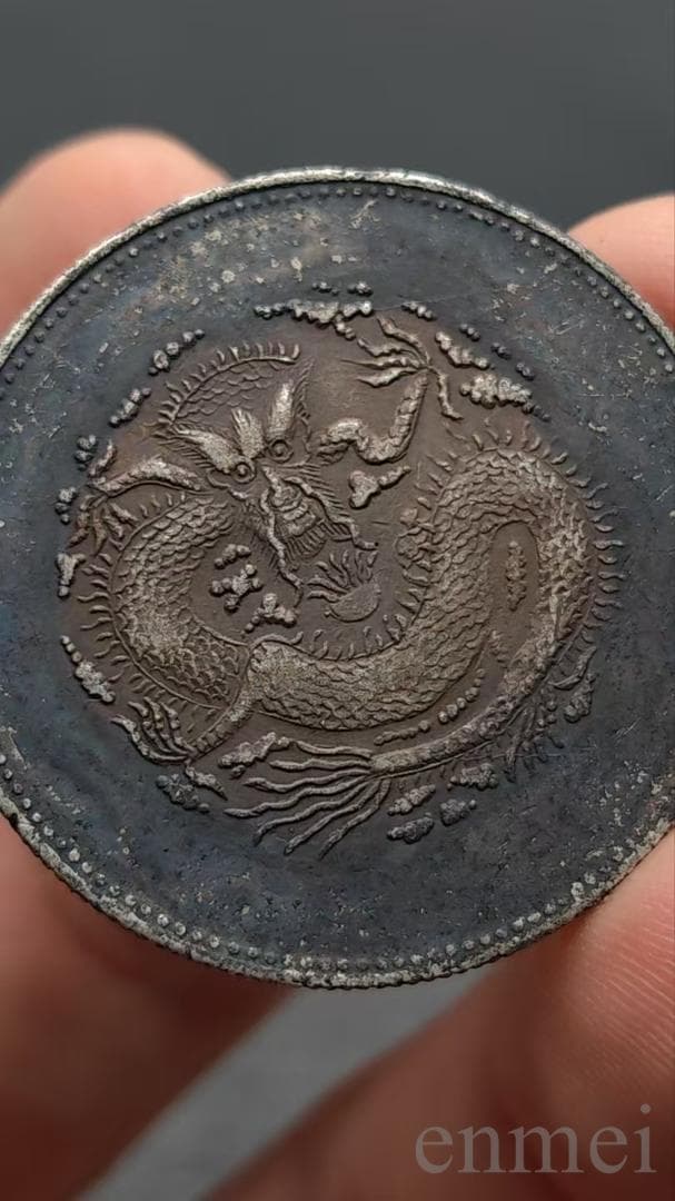 清末民初・饷銀・五銭銀貨・清朝・龍幣・古銭・紀念幣・大型銀貨・