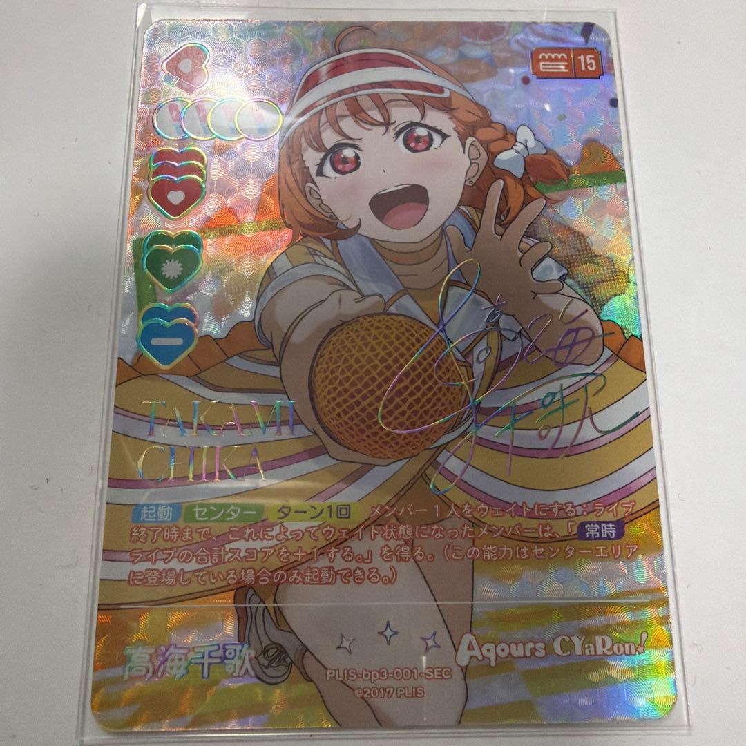 ラブライブ Aqours ラブカ 高海千歌 sec - メルカリ