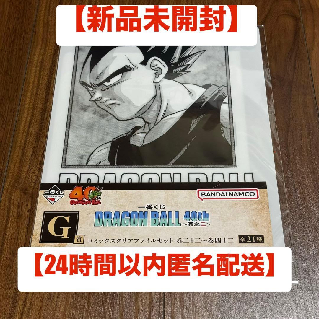 新品未開封】ドラゴンボール 一番くじ 40周年 G賞 クリアファイル 巻三