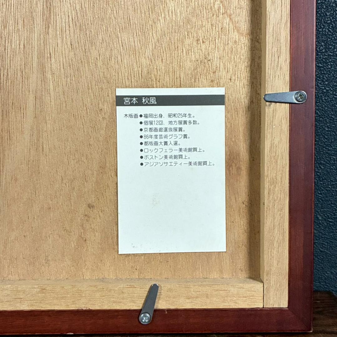 宮本秋風「十六夜月」木版画 直筆サイン・印章・エンボス印有 人気木版