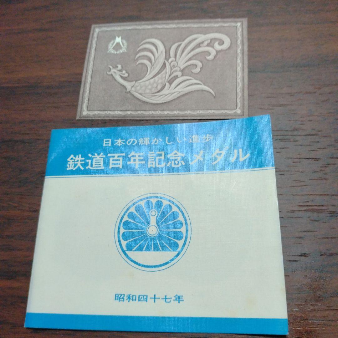 鉄道百年記念メダル《純銀1000》❢
