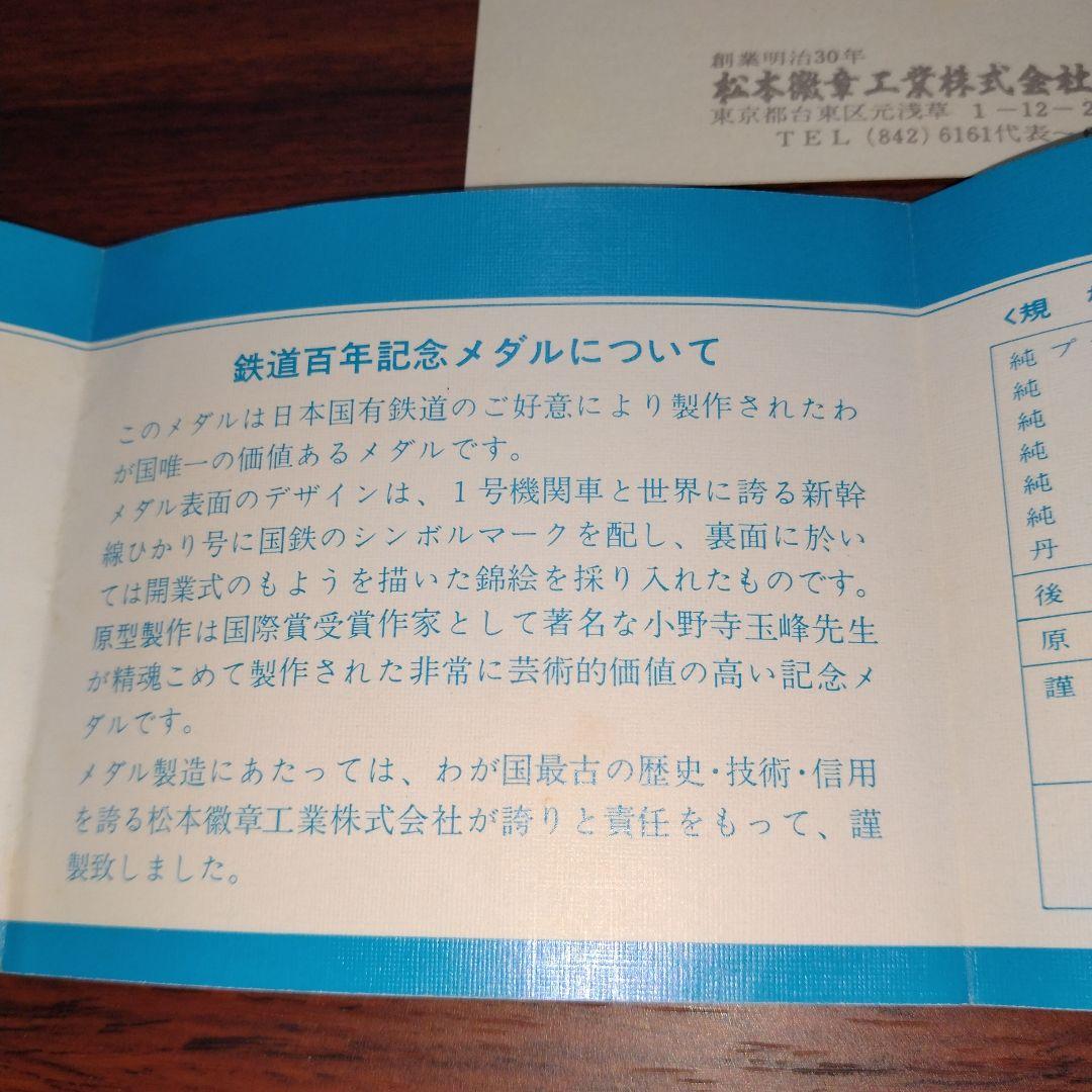 鉄道百年記念メダル《純銀1000》❢