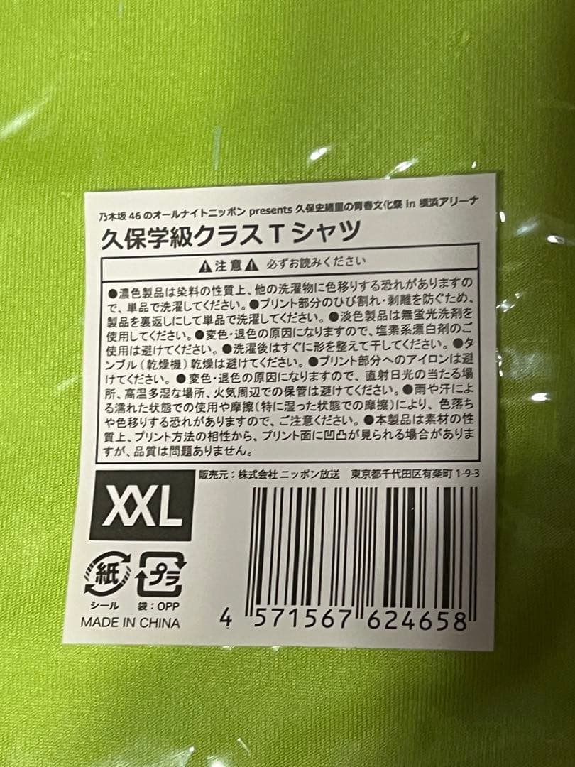 乃木坂46 久保史緒里 青春文化祭 久保学級クラスTシャツ XXLサイズ
