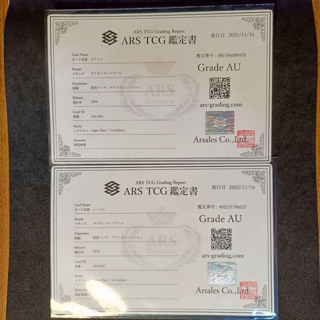 ARS レシラム ゼクロム SR BW1 1ed 真贋鑑定品 055/053