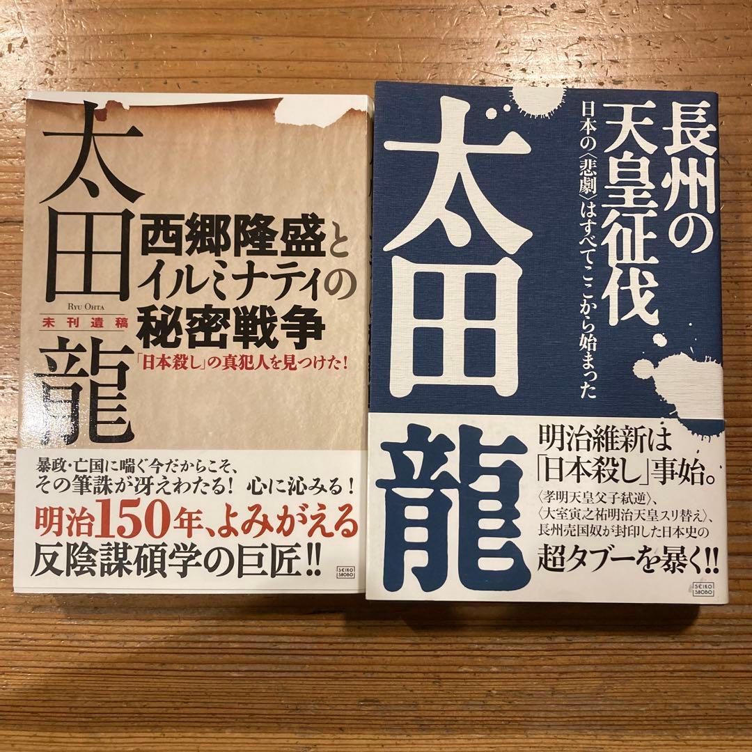 2冊セット】太田龍の本 - メルカリ