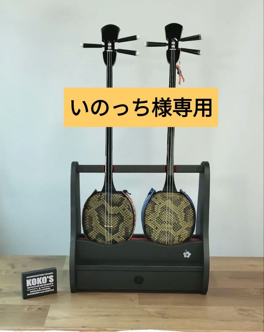 ♪いのっち　三線スタンドオーダーページ♪