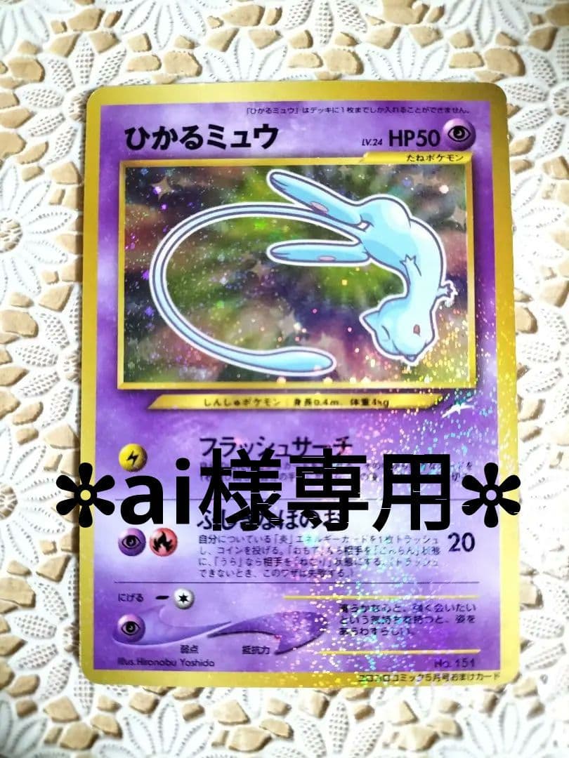 ひかるミュウ_「月刊コロコロコミック01年5月号」 おまけカード PROMO