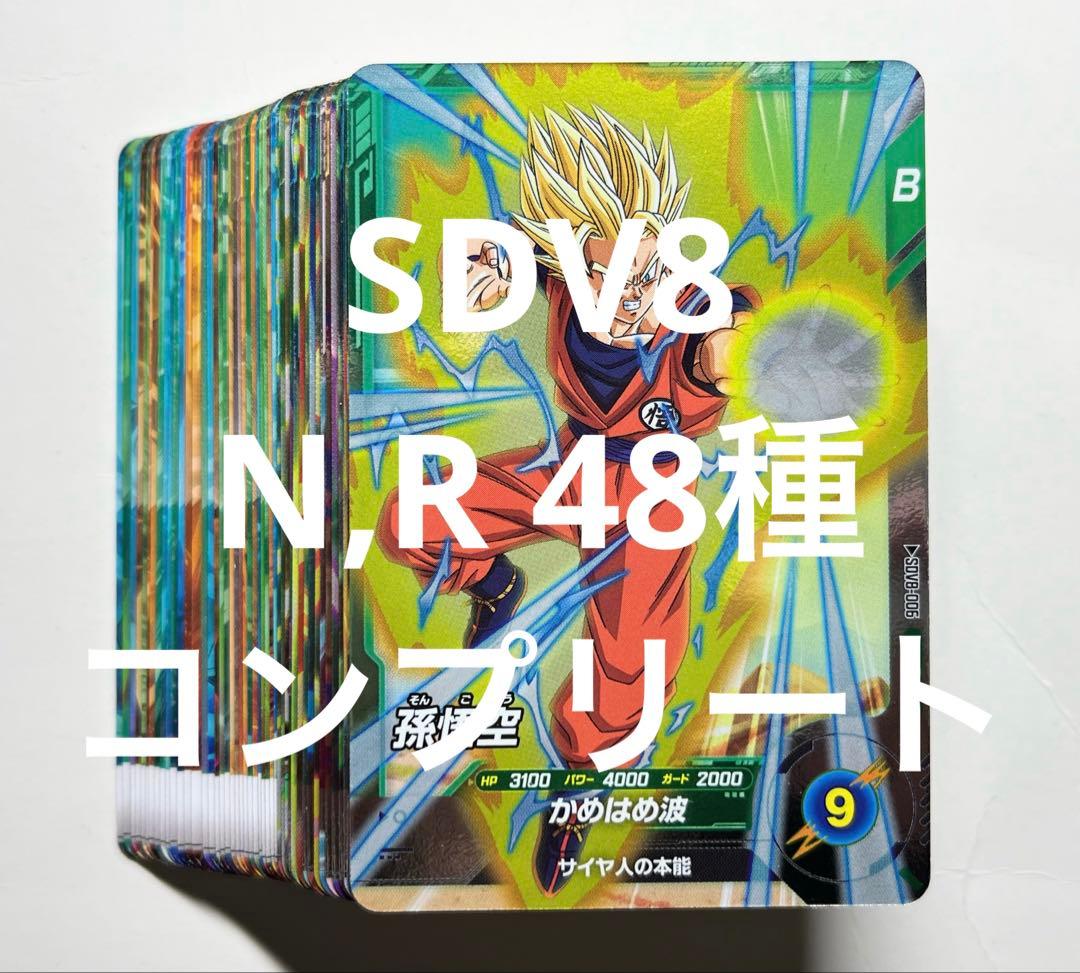 ドラゴンボールスーパーダイバーズ 8弾 SDV8 N,R 48種 コンプリート