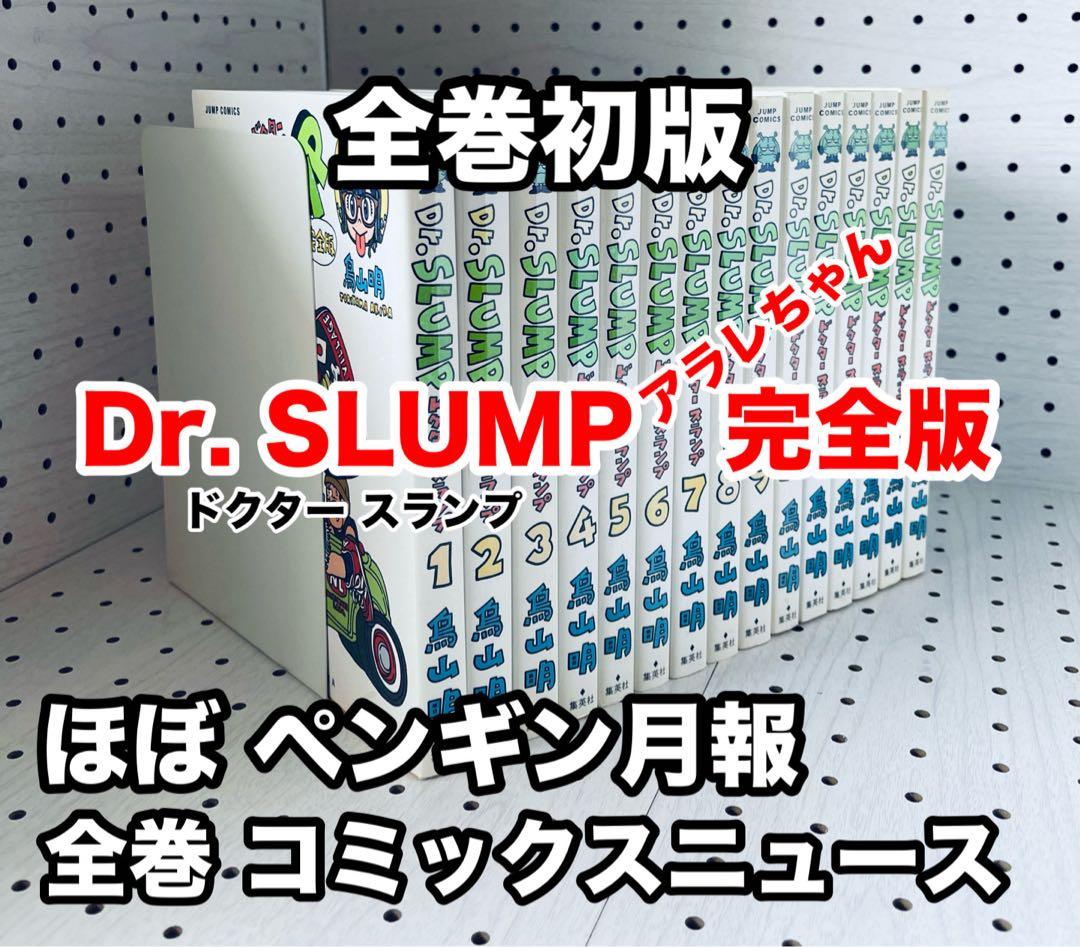 全巻初版 Dr.スランプ 完全版　★ 「ペンギン月報」、コミックスニュース