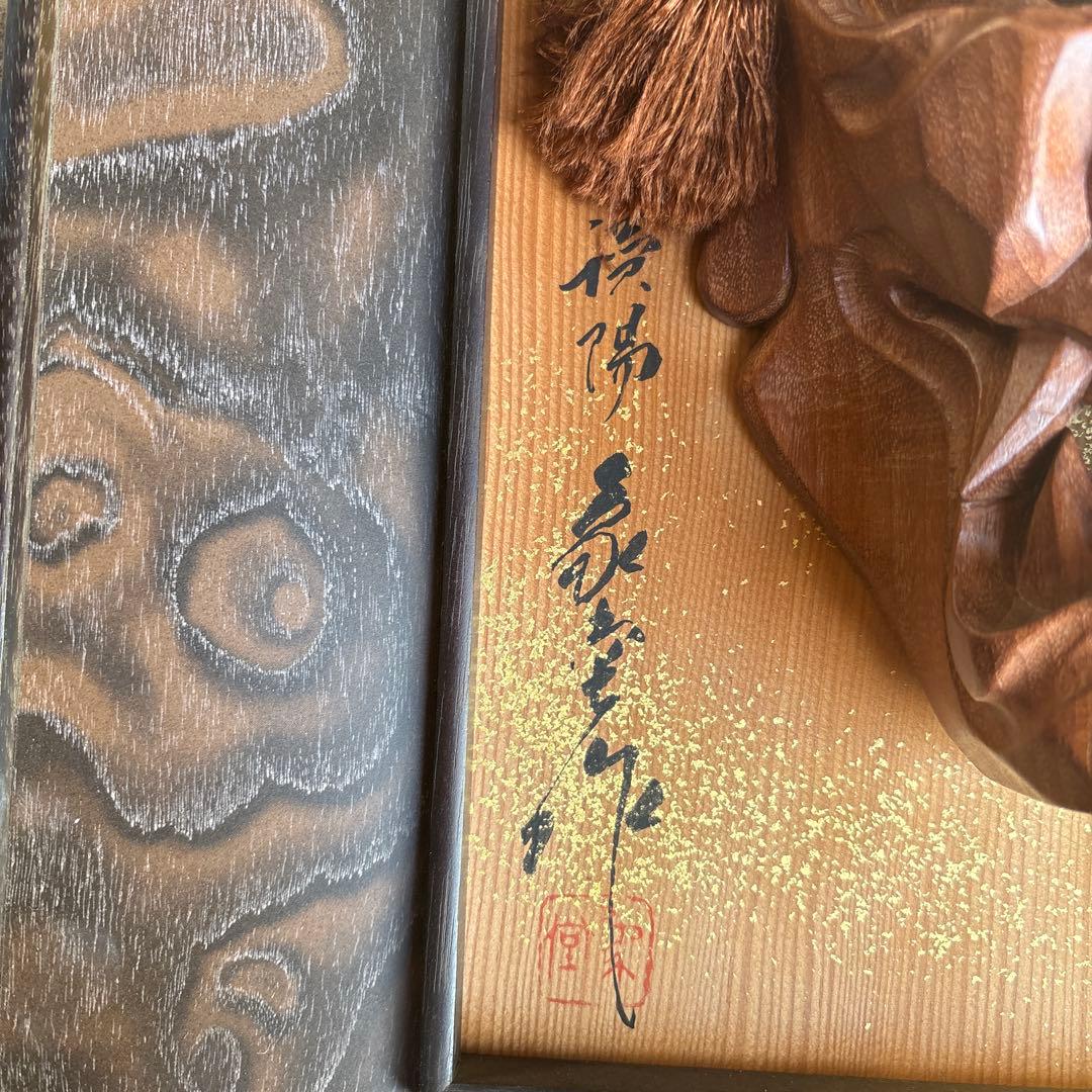 木製 能面 毛飾り付き 作家サイン入り般若 - メルカリ