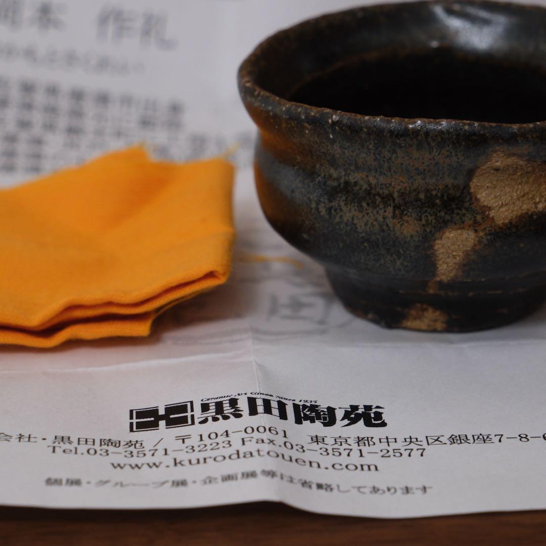 岡本作礼 唐津黒高麗 ぐい呑み　銀座　黒田陶苑個展作品　共箱