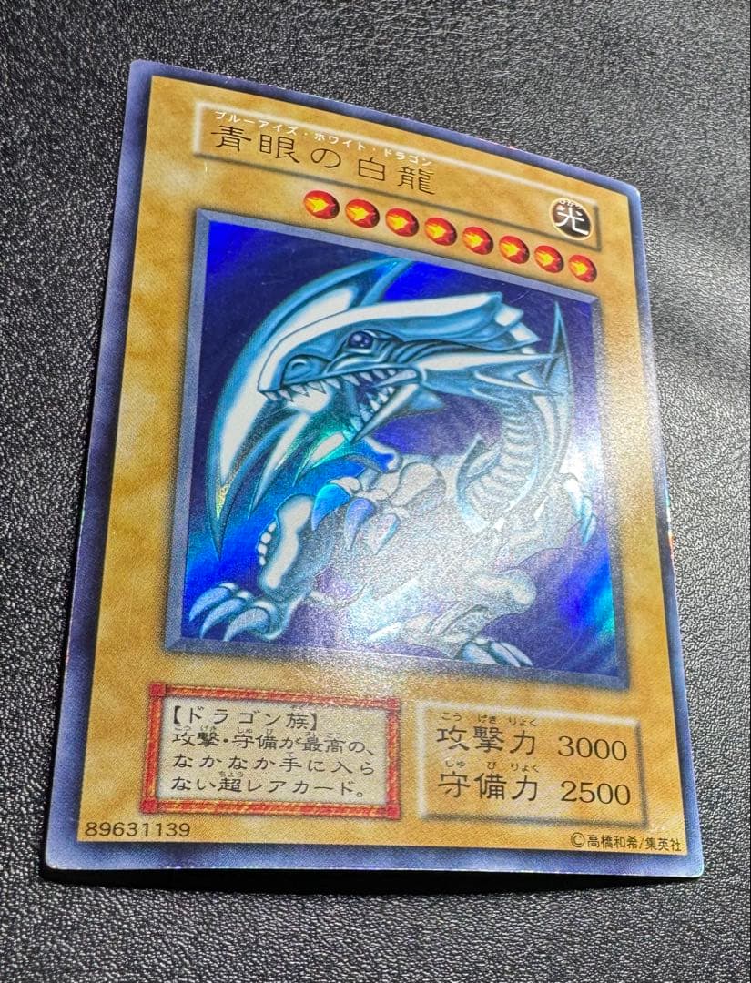 青眼の白龍/ブルーアイズホワイトドラゴン/ ドラゴン族/遊戯王/初期ウルトラ