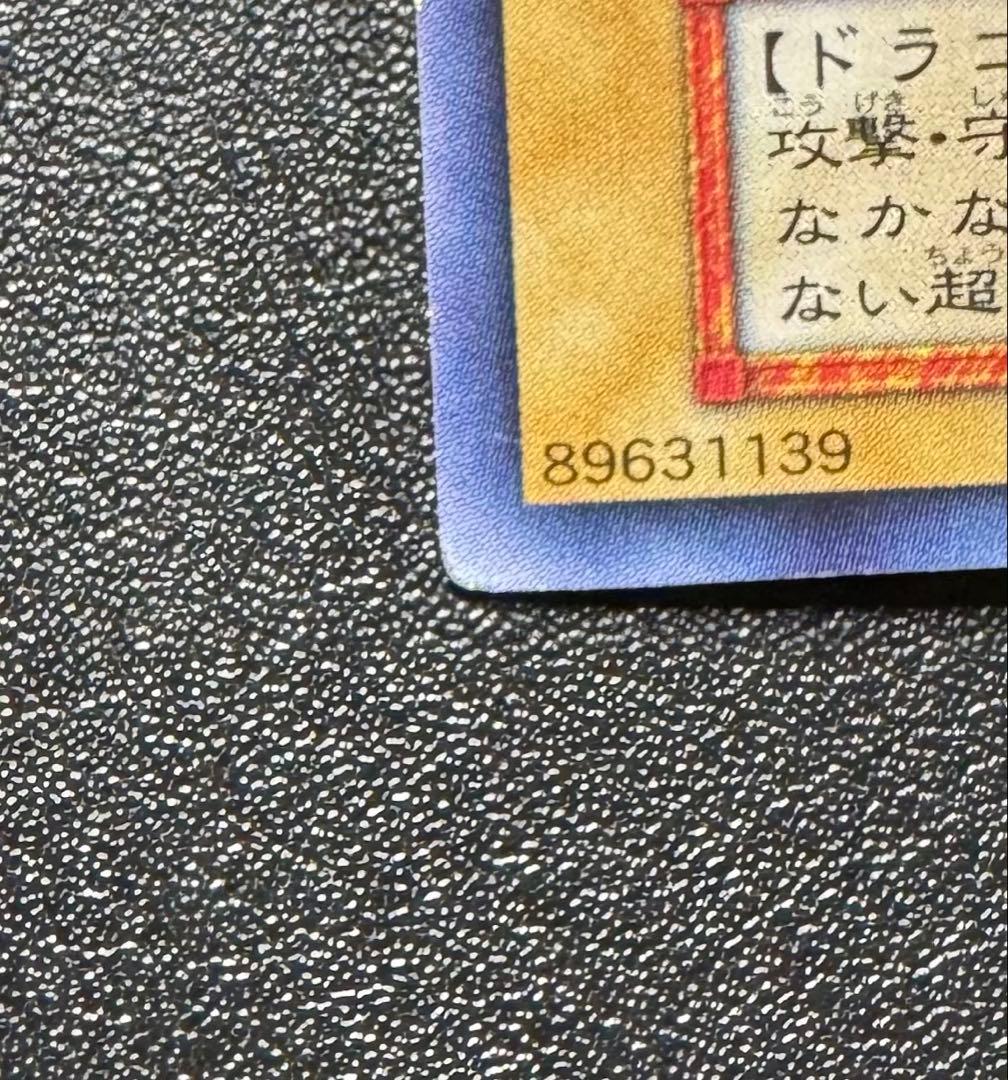 青眼の白龍/ブルーアイズホワイトドラゴン/ ドラゴン族/遊戯王/初期ウルトラ