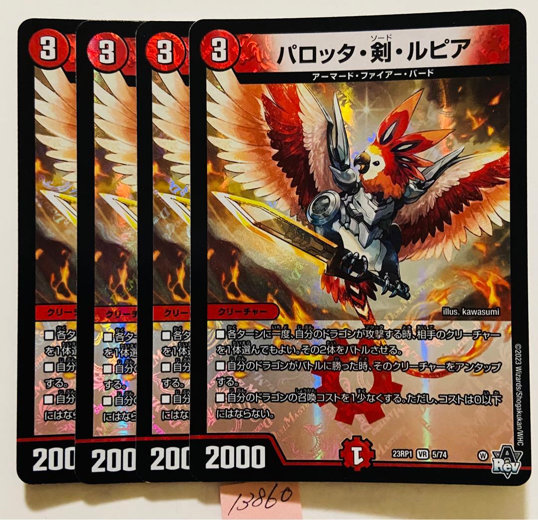 デュエルマスターズ パロッタ・剣・ルピア｜パロッタ・剣・ルピア【VR