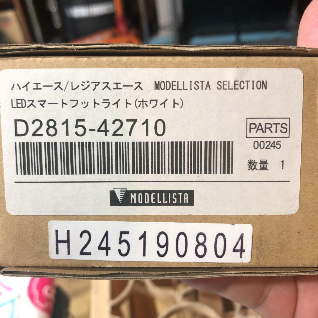 ハイエース レジアスエース モデリスタ LEDスマートフットライト