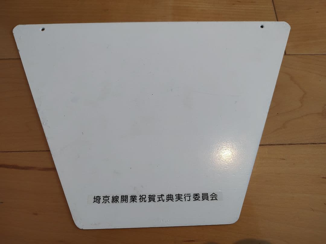 【鉄道部品】埼京線・川越線電化記念ヘッドマーク