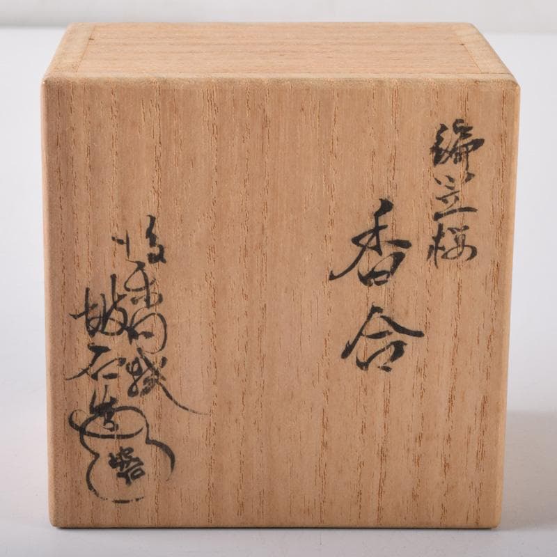 茶道具 後楽園 御庭焼 田中坡石作 編笠桜 香合 共箱 V 7254