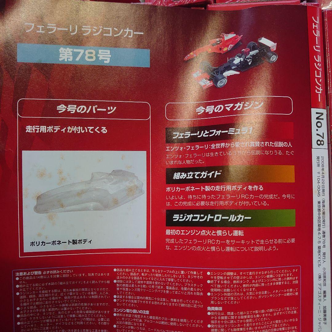 デアゴスティーニフェラーリラジコン全100号 バラ売り値引き一切不可