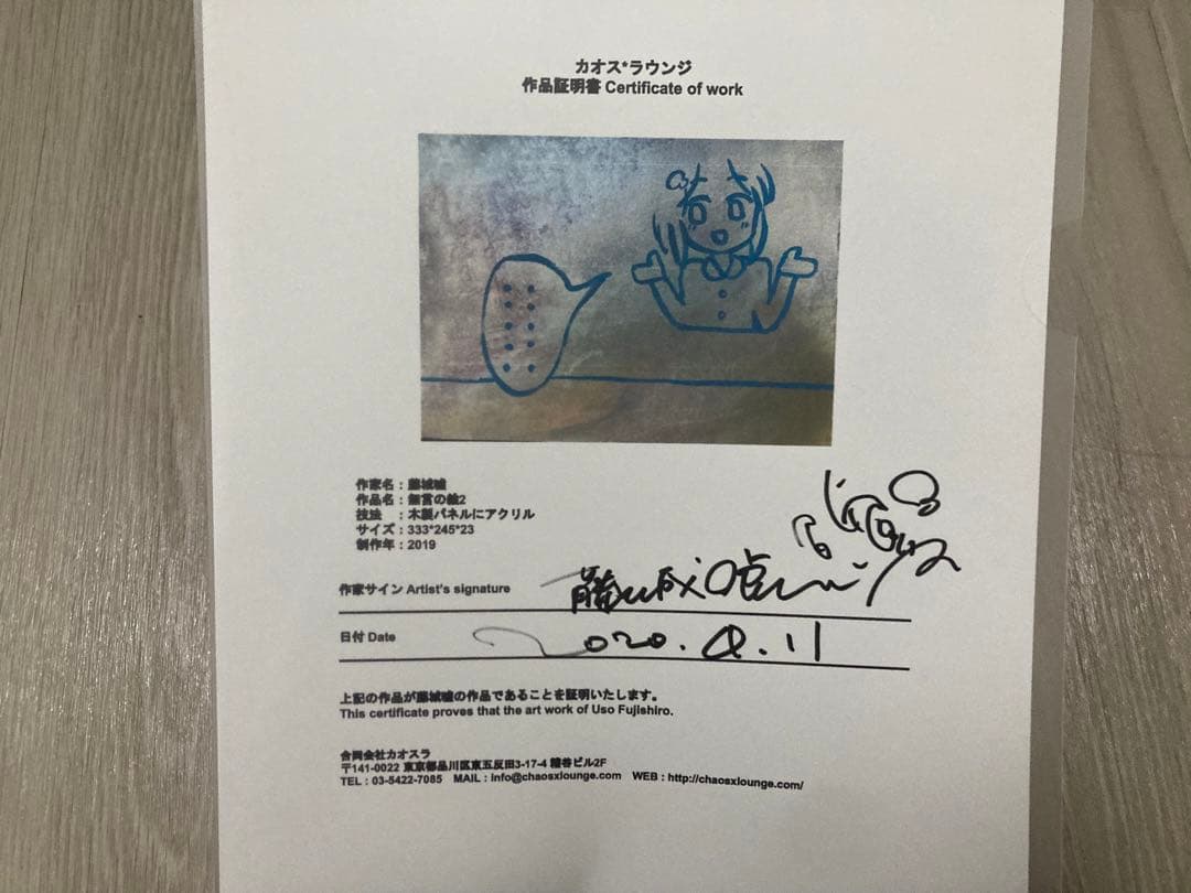 【真作】藤城嘘「無言の絵2」2019年　カオス*ラウンジ　黒瀬陽平　梅沢和木