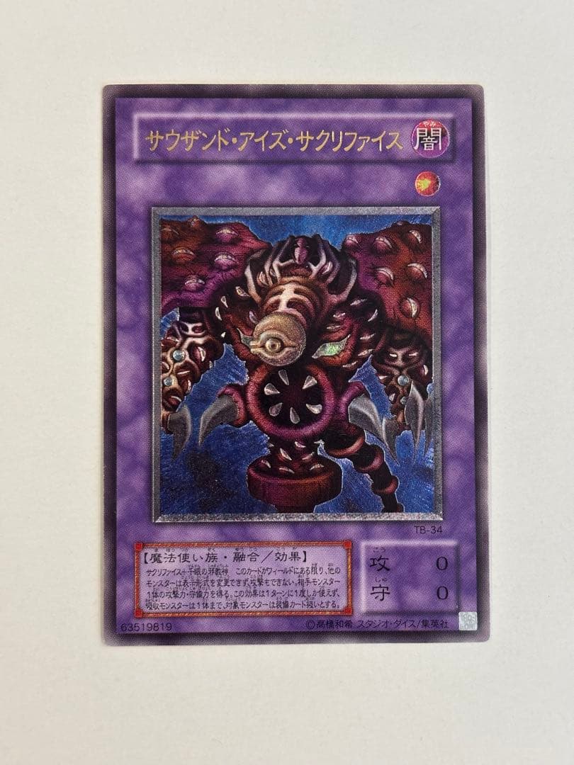 遊戯王 レリーフ サウザンドアイズサクリファイス アルティメット TB