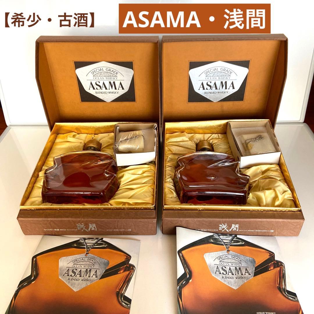 希少・古酒＊三楽オーシャン・ASAMA・オーシャンウィスキー浅間・2本セット　＊ 希少・古酒＊三楽オーシャン・ASAMA・オーシャンウィスキー浅間・2本
