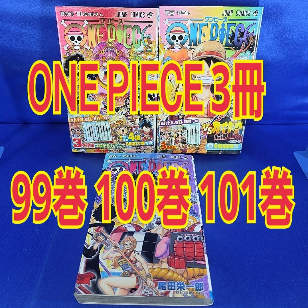 ONE PIECE 99巻 100巻 101巻 3冊セット ワンピース - メルカリ