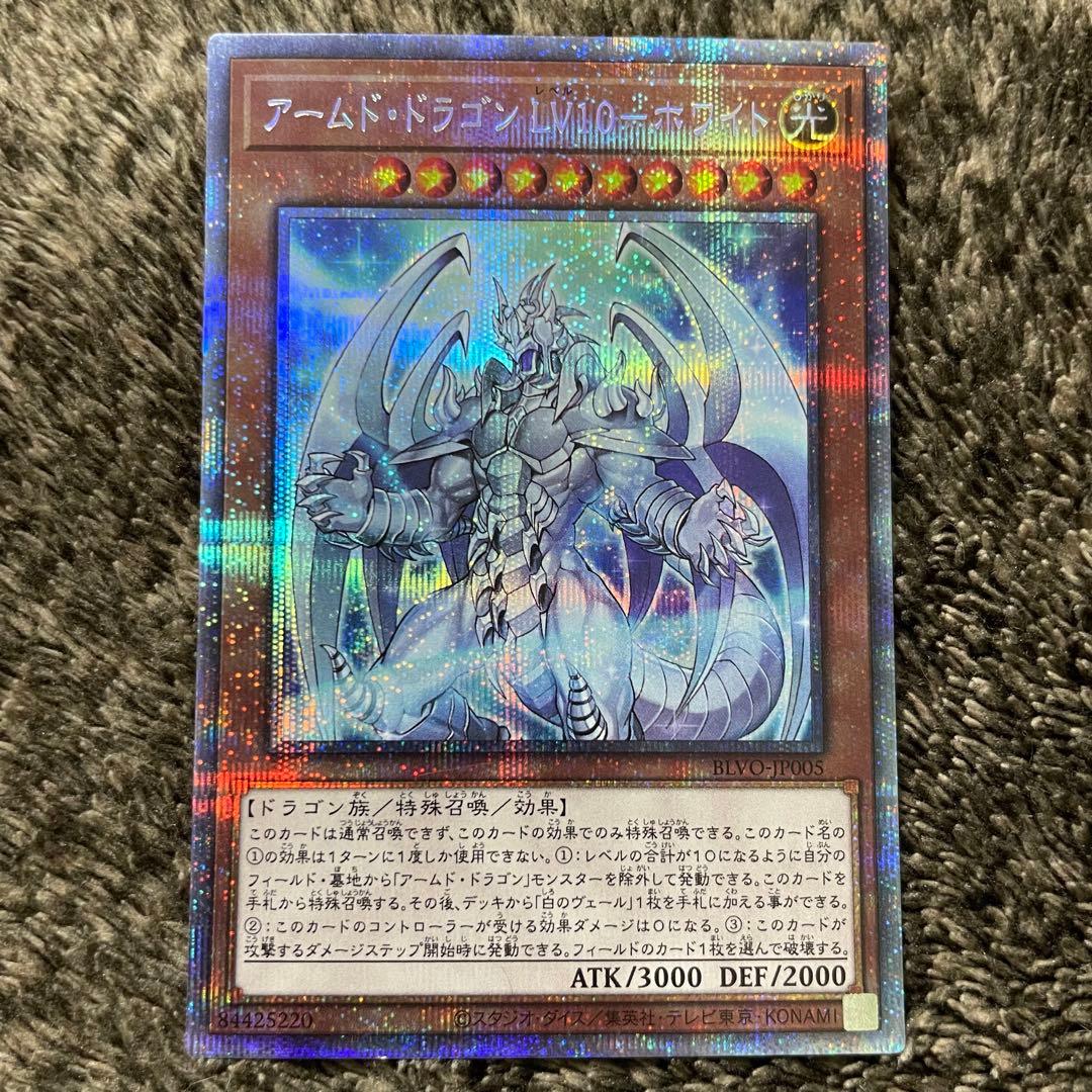 アームド・ドラゴン LV10 ホワイト プリズマティックシークレット