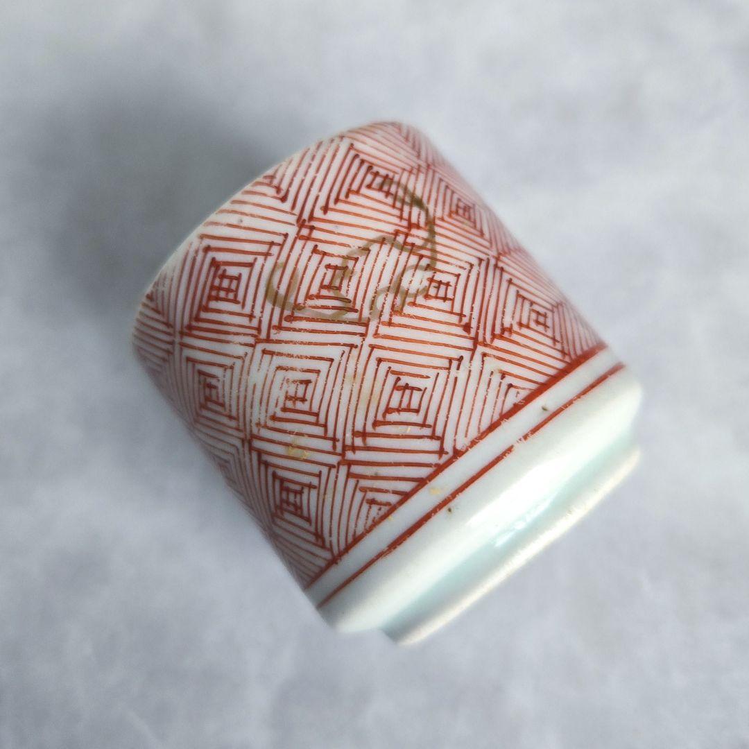 古伊万里 金彩 赤絵 小猪口 覗き 向付 江戸時代 骨董 金継ぎ