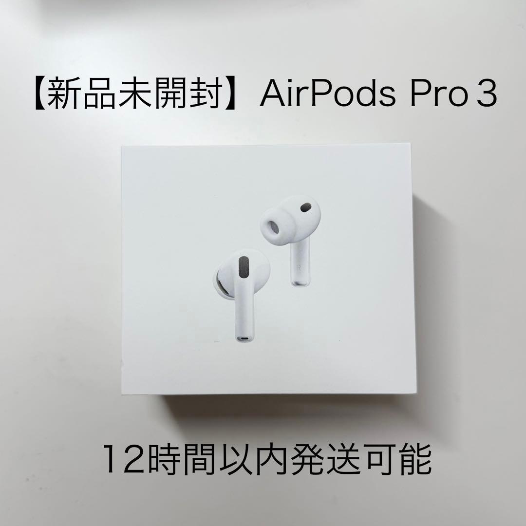 新品未開封】 Apple AirPods Pro 3 本体 - メルカリ