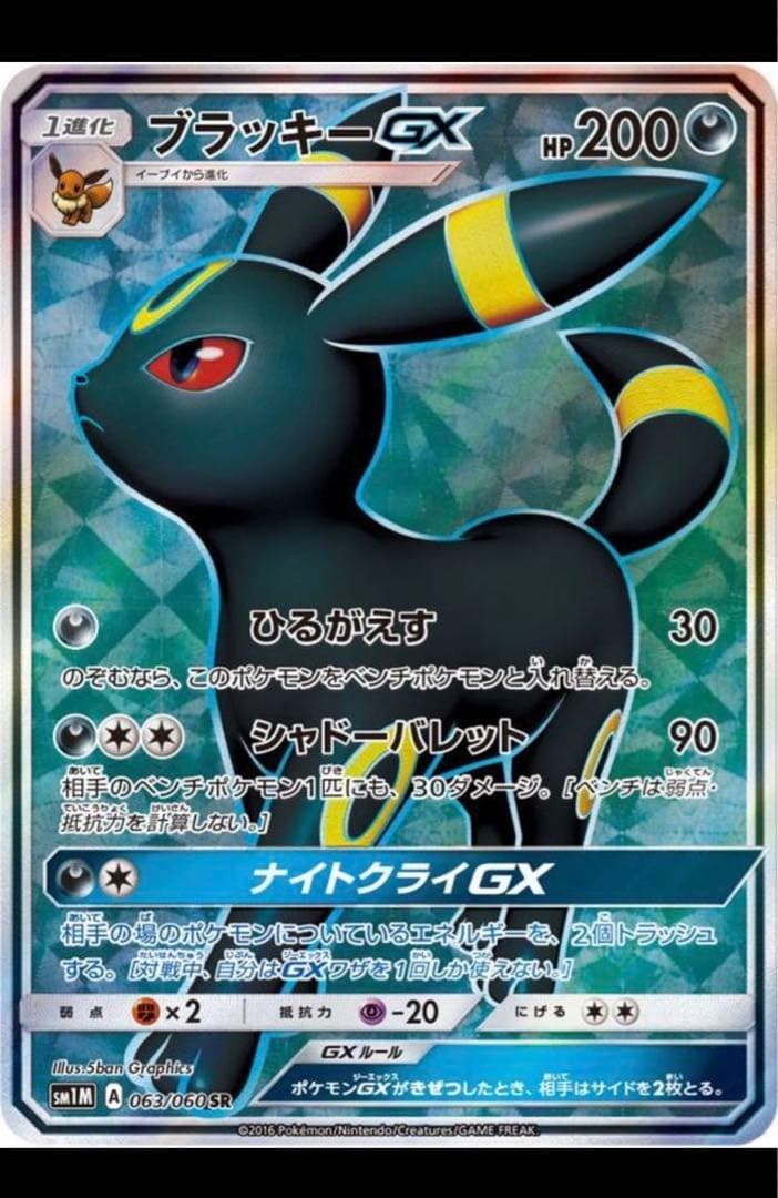 ブラッキーGX SR SM1M コレクションムーン 063/060