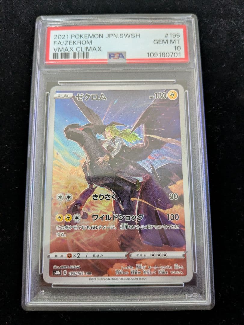 PSA10】ゼクロム CHR ポケモンカード ゼクロムchr psa10