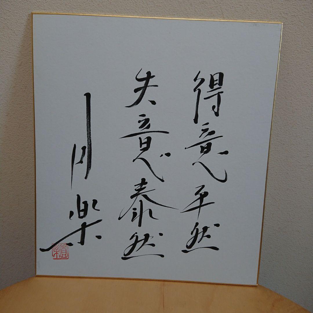 5代目三遊亭円楽 直筆サイン色紙 - メルカリ