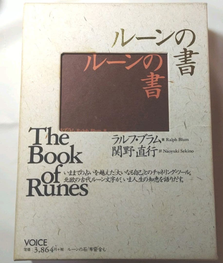 ☯予約されました☯ルーンの書 大いなる自己とのチャネリング・ツール ルーンの書 大いなる自己とのチャネリング・ツール