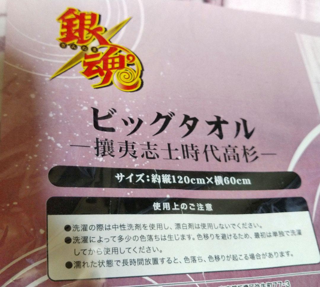 ◎銀魂/ビッグタオル―攘夷志士時代 高杉―