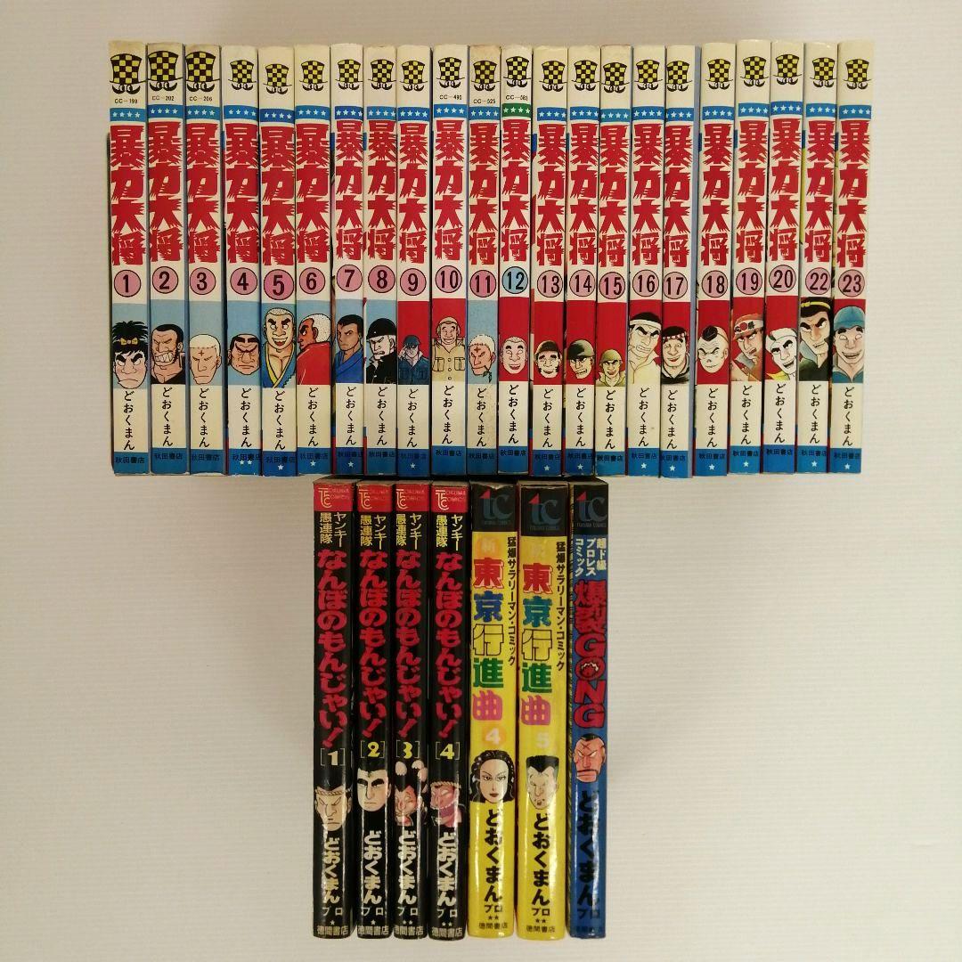 どおくまん まとめ 暴力大将 他 3作品 計29冊 まとめ売り