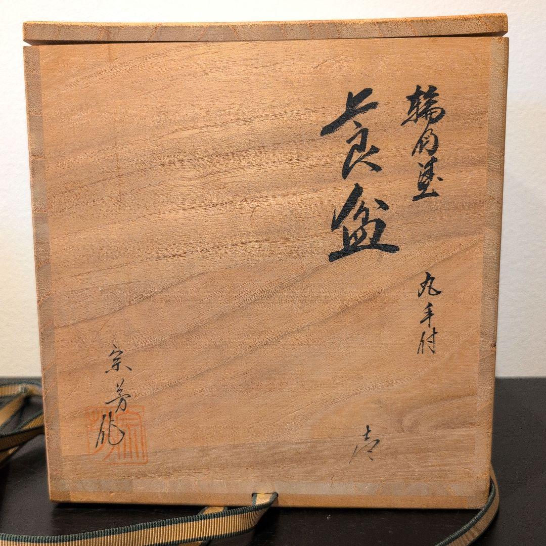 目代宗芳 輪島塗 莨盆 丸手付 共箱 - メルカリ