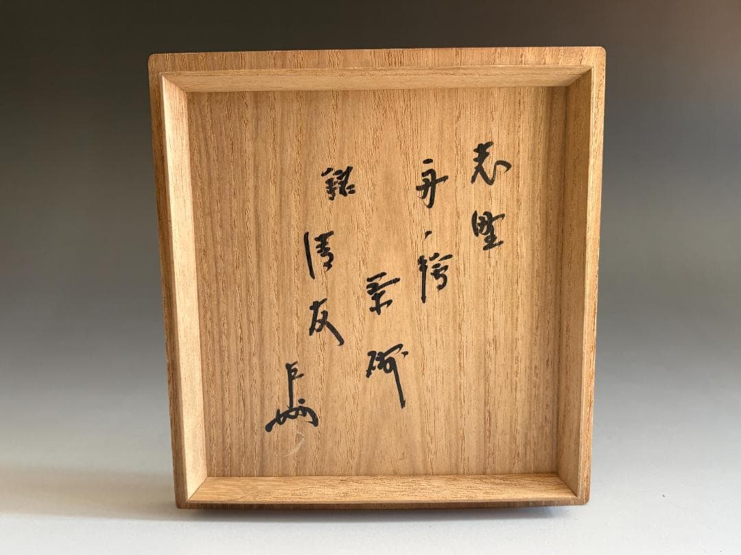 加藤春泰 志野舟絵 平茶碗 即中斎書付 銘「清友」 茶道具 表千家