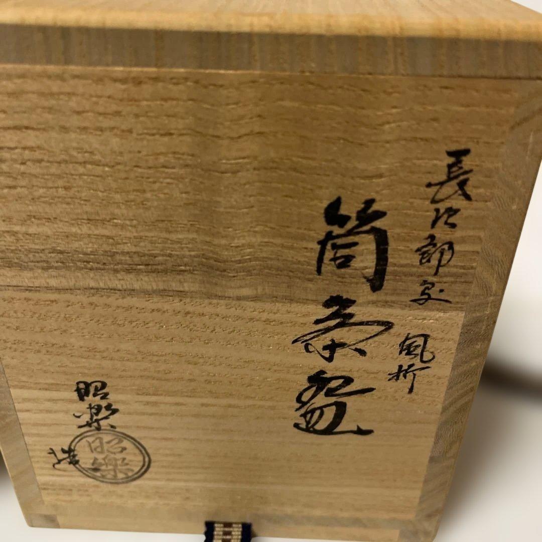 b469 茶碗 紀州焼 四方 利休梅 葵窯 寒川栖豊 木箱 茶道具 古物 道具