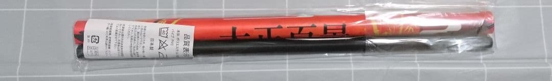 古書店街の橋姫 Cool-B A2タペストリー 玉森 未開封 抽選プレゼント