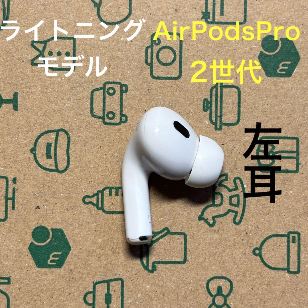 AirPods pro 第二世代 左耳のみ ライトニング Apple 正規品 - メルカリ