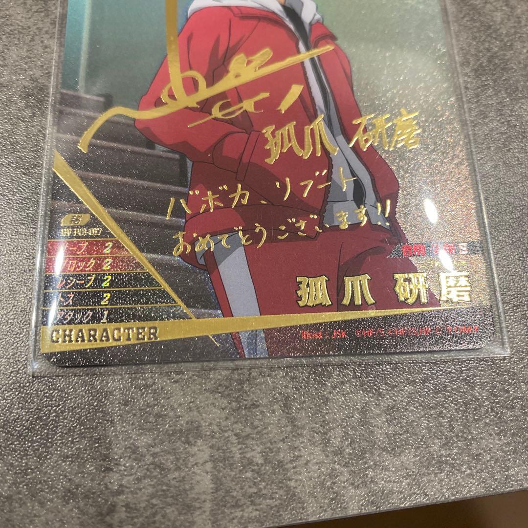 【美品】ハイキュー!! バボカ 孤爪研磨 サイン