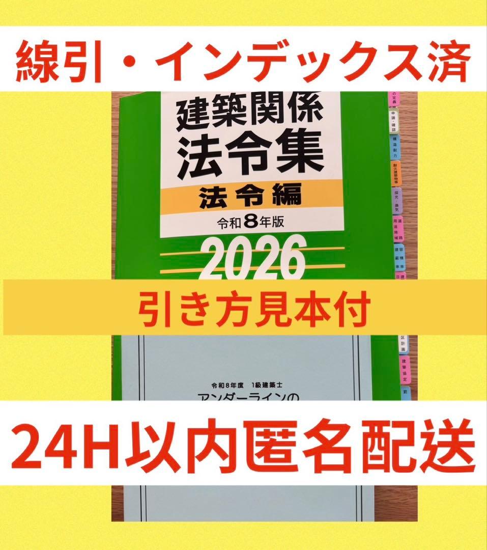 令和8年 建築関係法令集 B5版線引インデックス済一級建築