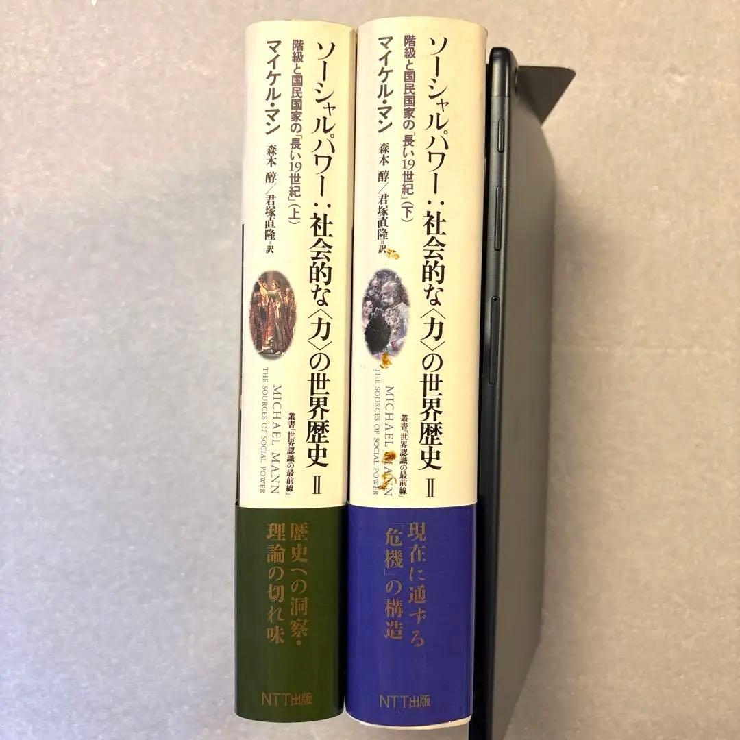 【未読保管品】　ソーシャルパワー:社会的な<力>の世界歴史 2 　上・下巻　２冊 51tCWZ6dunL.jpg